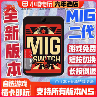 ♞特價促銷# 遊戲卡 燒錄卡 [二代]migswitch switch燒錄卡米格ns遊戲按鍵切換全新