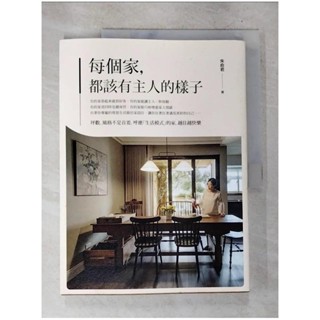每個家，都該有主人的樣子：坪數、風格不是首要，呼應「生活模式」的家，越住越快樂_朱俞君【T7／設計_D7L】書寶二手書