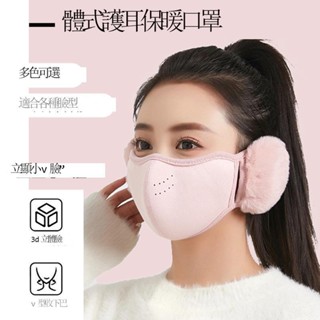 【桃園出貨 可開統編】秋冬保暖口罩可愛毛絨立體防寒口耳罩二合一氣孔雲朵口罩護耳面罩