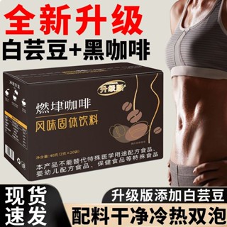 臺灣出貨 白芸豆黑咖啡 燃垏黑咖啡咖啡升級版 正品美式醇香濃縮黑咖啡 燃垏黑咖啡風味固態飲料
