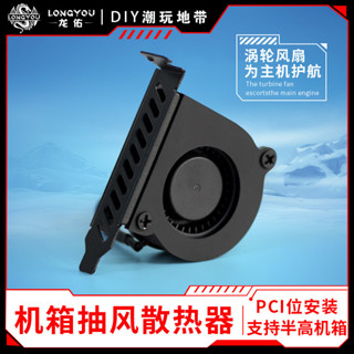 ♞,♘,♙【散熱配件】龍佑機箱抽風風扇PCI半高小機箱渦輪抽風散熱風扇顯卡降溫排風扇