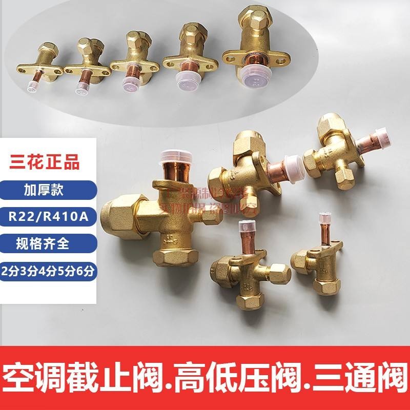 冷氣配件 冷媒配件 工具. 三花截止閥空調閥外機焊接檢修閥SSV2H-7H高低壓閥三通閥