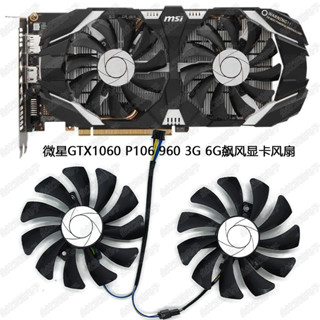 微星GTX1060 P106 960 3G 6G飆風顯卡風扇 映眾 盈通GTX1060風扇