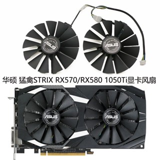 ♞ASUS/華碩 猛禽STRIX RX570/RX580/RX470 雪豹 雙風扇 GTX1050Ti顯卡風扇