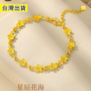 【台灣出貨】 新款金店同款手鍊女星辰花海手鍊禮物花朵鍍金送女朋友閨蜜手飾