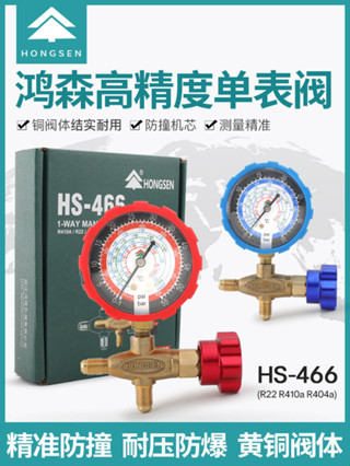 冷氣配件 零件 工具- 鴻森HS-466NAL空調壓力錶加液表單表閥R410/22/134雪種壓力錶加氟