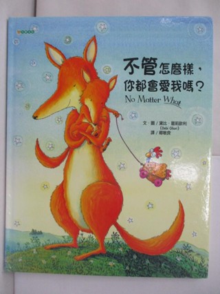 不管怎麼樣，你都會愛我嗎？_卿敏良, 黛比‧葛莉【T1／少年童書_SHJ】書寶二手書