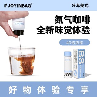 即飲咖啡 JOYINBAG兜癮B8冷萃美式黑咖啡濃縮液沖泡即溶提神0蔗糖0新增咖啡