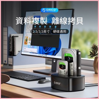 ♞,♘,♙ORICO奧睿科 2.5/3.5寸硬碟底座 移動拷貝機 ssd固態硬碟保護盒 USB3.0/5Gbps硬碟外接