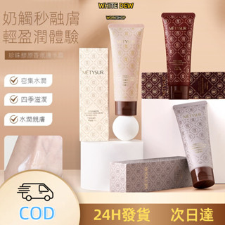 【臺灣現貨】 METYSUR珍珠膠原香氛護手霜 滋潤保濕 持久留香 清爽水潤 保濕潤膚霜