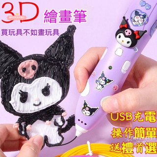 🔥桃園出貨🔥庫洛米3d列印筆3d列印筆 列印筆 兒童列印筆 3d列印筆 3D立體筆 兒童列印筆低溫立體 禮
