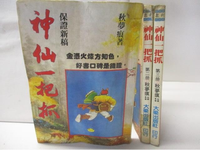 神仙一把抓_1-3冊合售_秋夢痕【T6／武俠小說_OG5】書寶二手書