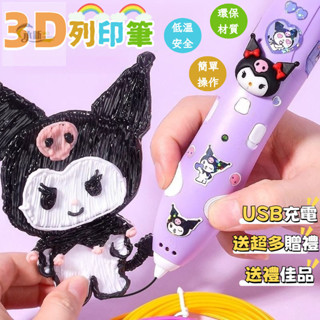 臺灣爆款 3d列印筆 3d筆 3d列印筆 立體筆 3D立體筆 列印筆 庫洛米3d列印筆 3d列印畵筆 3-6歲玩具