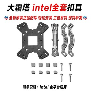 ※鼎譽優選※ ♞,♘,♙,,九州風神散熱器 通用扣具卡扣底板座intel/amd/am4 大霜塔玄冰400