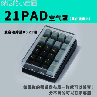 熱賣❤️ 壓克力透明鍵盤空氣防塵罩套滑鼠蓋無線21鍵小數字鍵保護套保護套