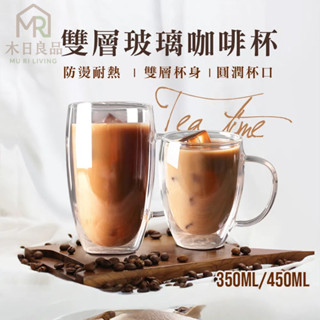 【臺灣發貨】 雙層玻璃咖啡杯350ML450ML 馬克杯 耐熱玻璃 高硼矽帶把玻璃杯 咖啡杯 隔熱防燙杯