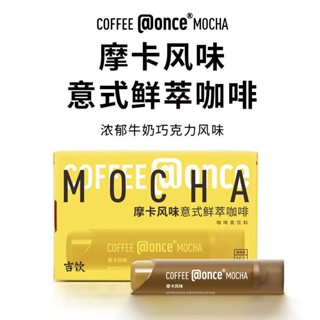 咖啡飲 咖啡 咖啡液 濃縮咖啡 once吉飲咖啡摩卡風咖啡濃縮液便攜即溶學生液體咖啡