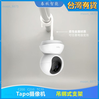 桃園有貨⚡️監視器支架 攝影機支架 適配tapo攝影機機免打孔吊綁式安裝監控固定支架空調水管窗簾桿軟 監視器掛架