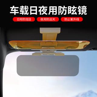 🚀桃園出貨🚀 汽車防眩鏡車用防炫目遮陽鏡司機護眼寶車載日夜兩用遮陽板護目鏡