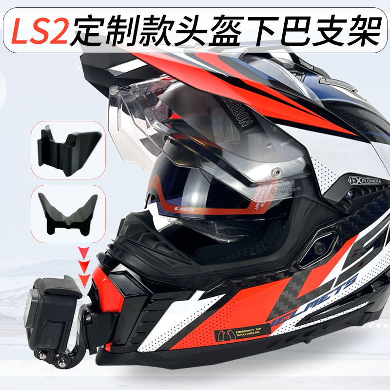 適用LS2機車頭盔下巴支架gopro 大疆 insta360X3 相機騎行配件
