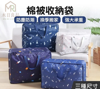【臺灣出貨】 棉被收納袋 拉鍊收納袋 防塵 防水 手提 整理包 收納箱 收納袋 行李袋 棉被收納 衣服收納 換季