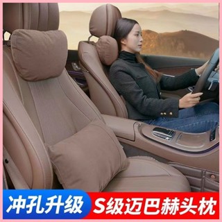 【店鋪熱銷】賓士S級邁巴赫同款頭枕sona汽車枕頭軟護頸枕頭枕車用生物s級靠枕