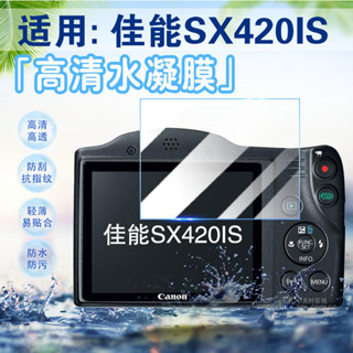 適用佳能SX420IS螢幕保護貼膜Canon長焦WIFI數位相機sx420is配件