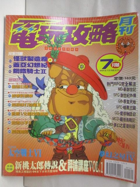 電玩攻略月刊_1994/7月【T7／電玩攻略_E88】書寶二手書