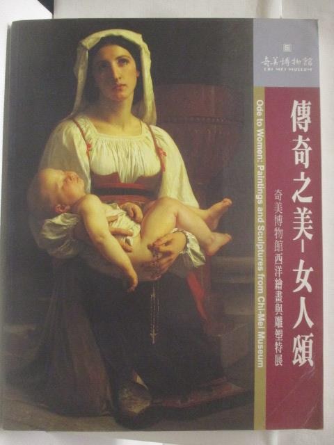 高_傳奇之美-女人頌_奇美博物館西洋繪畫與雕塑特展【T2／藝術_VMT】書寶二手書