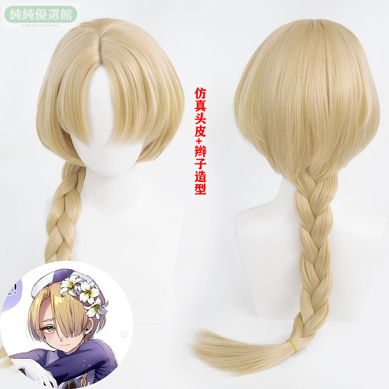 台灣出貨 cos漫展 動漫假髮 娼年貞德cosplay假髮 仿真頭皮 頂金色水母頭 麻花辮cos假髮 動漫周邊 cos
