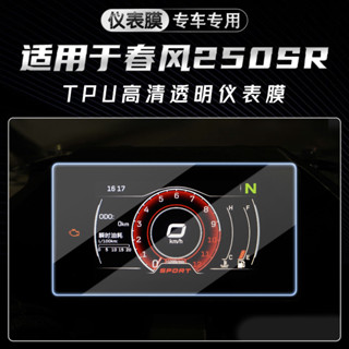 適用於春風250sr儀表膜貼紙防水防刮耐髒貼畫機車改裝貼膜配件