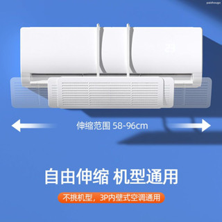 【桃園出貨】格力美的空調擋風板通用款三合一可伸縮掛壁式遮風板防直吹防塵罩