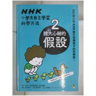 NHK小學生自主學習科學方法：2.膽大心細的假設_NHK「科學觀察法」製作團隊, 【T8／少年童書_EHV】書寶二手書