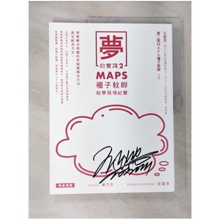 夢的實踐2：MAPS種子教師教學現場紀實_王政忠, MAPS種子教師【T2／進修考試_UL3】書寶二手書
