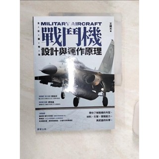 戰鬥機設計與運作原理：帶你瞭解戰機的外型、材料、引擎，實戰能力，與武器的科學_王皞天【T1／科學_R4C】書寶二手書