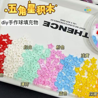 臺灣出貨 免運 五角星積木手作球 星星積木填充物 diy自製捏捏樂 史萊姆填充材料