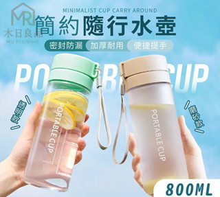 【臺灣出貨】 簡約隨行水壺 隨行杯 韓版塑料杯 800ml 水壺 水杯 大容量水杯 透明水杯 磨砂水壺 隨行水壺