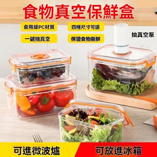 真空抽氣 食品級保鮮盒食物果蔬密封罐便當盒冰箱微波爐均可用 ##