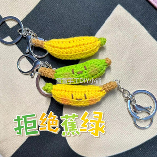 DIY毛線鉤針吊飾 毛線材料包 禁止焦綠迷你小香蕉吊飾鑰匙扣手機DIY毛線鉤織創意禮物鉤織情侶