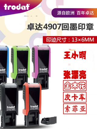 trodat卓達印章4907回墨印章姓名章個人名字章翻鬥印手寫個性簽名小印章自動章護士老師評語卡通藝術簽名印章