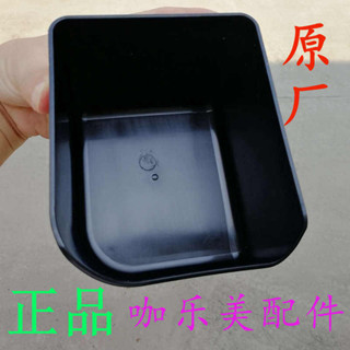 咖樂美零件粉渣盒 溶渣盒廢渣盒咖樂美全自動咖啡機維修保養配件