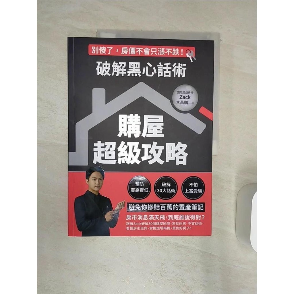 破解黑心話術【購屋超級攻略】：預防買高賣低、揭露30大話術、不怕上當受騙，避免你慘賠百萬的置產筆記_李昌鵬（Zack）【T1／投資_R3U】書寶二手書