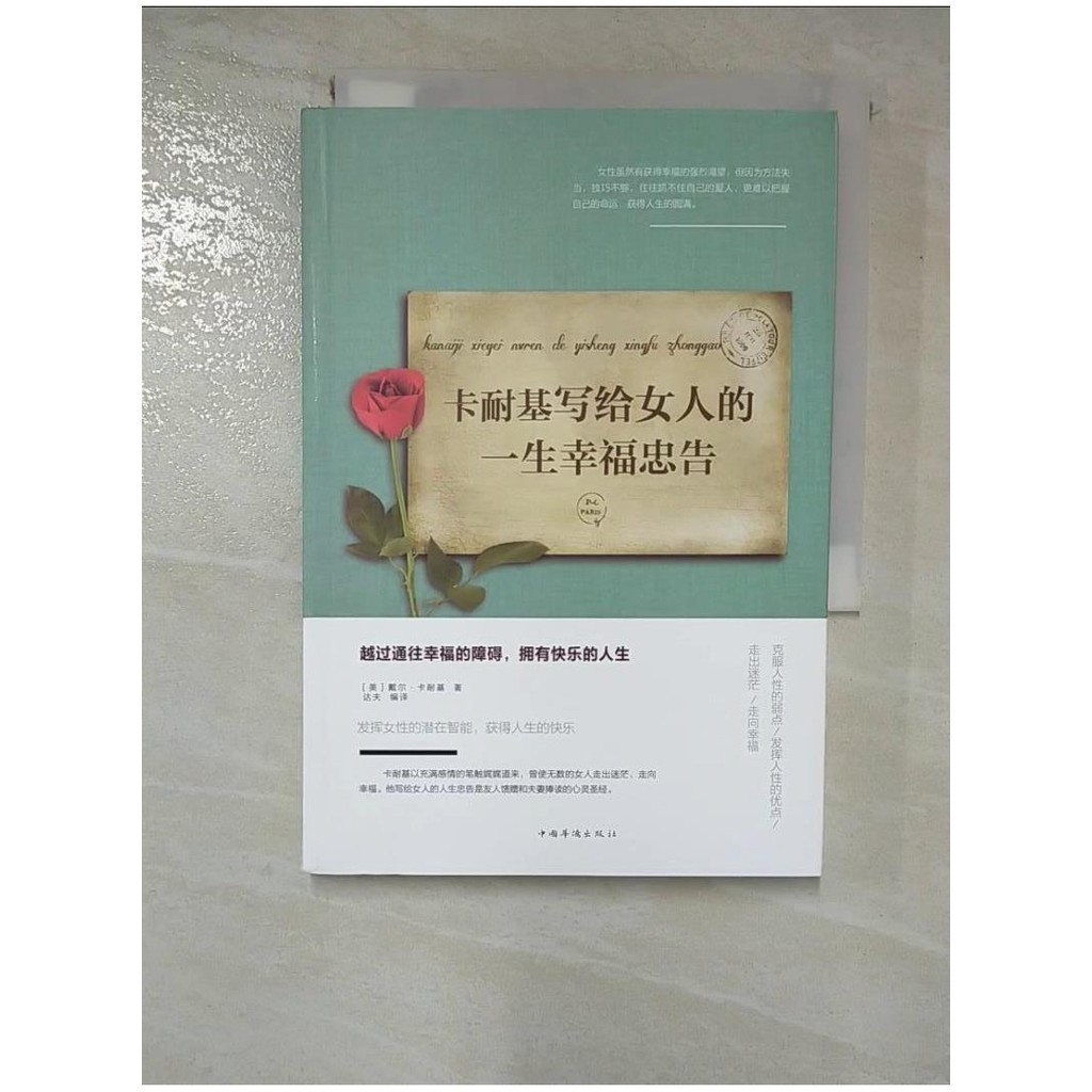 卡耐基寫給女人的一生幸福忠告_簡體_（美）戴爾·卡耐基【T4／兩性關係_BX3】書寶二手書