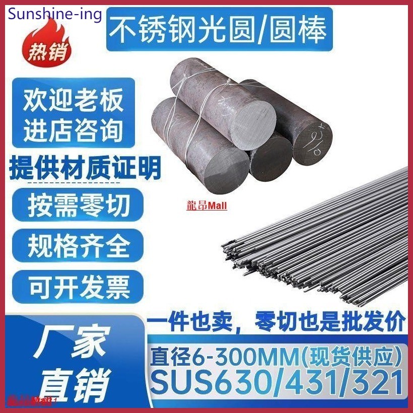 龍昂Mall#SUS630不銹鋼光圓 圓棒 研磨棒17-4PH磨光圓 SUS431/321不銹鋼棒 #興業