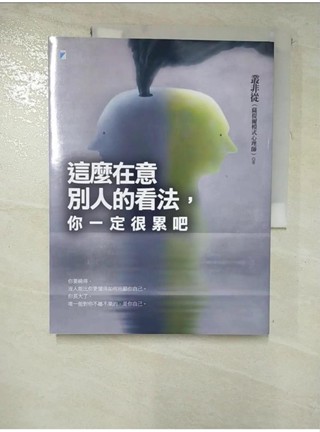 這麼在意別人的看法，你一定很累吧_叢非從【T7／心靈成長_JQQ】書寶二手書