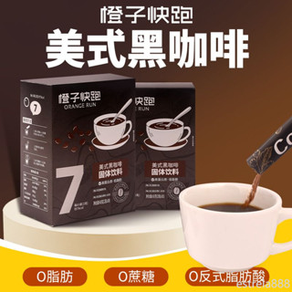 柳橙快跑美式黑咖啡即溶無新增蔗糖健身阿拉比卡咖啡30條