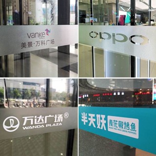 玻璃門防撞條辦公室腰線貼膜鏤空廣告字公司logo訂製磨砂玻璃貼紙