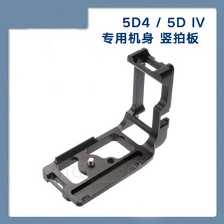 適用佳能5D4 5D3 5DS 5DSR機身專用L型快裝板 垂直拍板 單眼相機