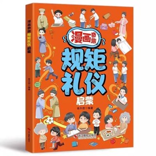 【現貨】漫畫奇趣規矩禮儀啟蒙 【孩子有教養 處處受歡迎 未來更優秀 人生更順利】親子教養書籍