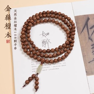 【璦瑛閣】 絲黃檀手串檀香木6/8mm108顆念珠佛珠男女手鍊檀木紫檀綠檀木質